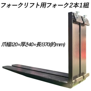 フォークリフト用フォーク 標準フォーク 2本セット 長さ約1370mm 幅約120mm 厚さ約40mm 耐荷重約2.5T 黒