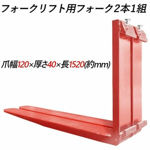 フォークリフト用フォーク 爪 標準フォーク 2本セット 長さ約1520mm 幅120mm 厚さ40mm 荷重約2.5T 赤色