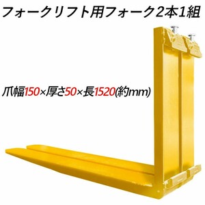 フォーク 爪 2本セット フォークリフト用 標準フォーク 長さ約1520mm 幅約150mm 厚さ約50mm 耐荷重約4.5t 黄色