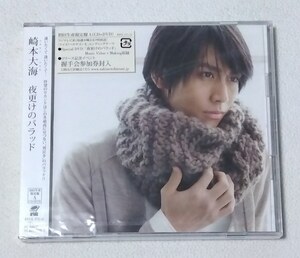 崎本大海 / 夜更けのバラッド　　　シングルCD+DVD