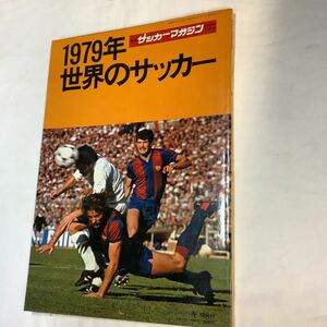 【 別冊サッカーマガジン 】1979 世界のサッカー　プラティニ・奥寺・マラドーナ