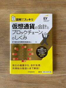 仮想通貨の会計とブロックチェーンのしくみ　図解でスッキリ （図解でスッキリ） ＥＹ新日本有限責任監査法人／編