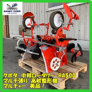 ☆福岡☆　クボタ　中耕ロータリー　RA500 マルチ張り　高畝整形機　マルチャー　美品!