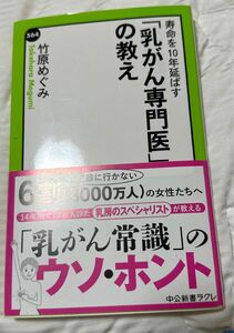 寿命を１０年延ばす「乳がん専門医」の教え （中公新書ラクレ　５６４） 竹原めぐみ／著