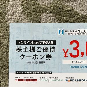 ユニフォームネクスト 株主優待券3000円分1枚　有効期限2024年3月31日まで送料込み