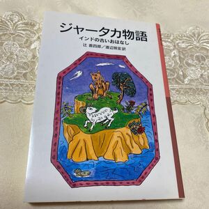 ジャータカ物語　インドの古いおはなし （岩波少年文庫　１３９） （新版） 辻直四郎／訳　渡辺照宏／訳