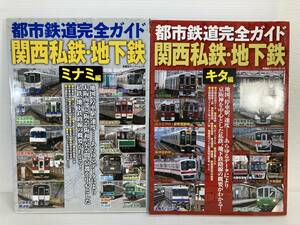 都市鉄道完全ガイド　関西私鉄地下鉄　キタ・ミナミ　二冊セット　鉄道本　資料　【送料無料】