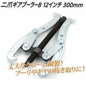 【送料無料】プーリやギヤ抜き取り作業最適 二爪ギアプーラーB 12インチ 300mm 外掛け・内掛け兼用タイプ 自動車 メンテナンス 整備 修理