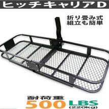 アウトドア最適ヒッチキャリア ヒッチキャリアカーゴ D ヒッチメンバー 折りたたみ式 耐荷重227kg 2インチ 積載 キャリー_画像1