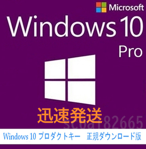 迅速発送＠Windows 10 Pro 32/64bit 正規 プロダクトキー ガイド付き　windows11　対応　（認証保証）