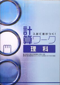 ※高校入試対策　「入試で差がつく！計算ワーク　理科」