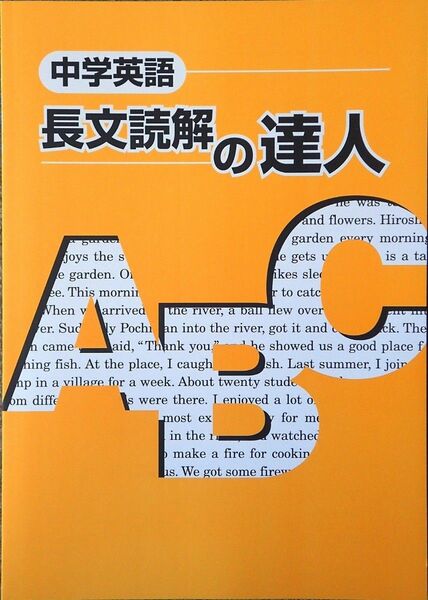 ※「長文読解の達人」高校入試対策用