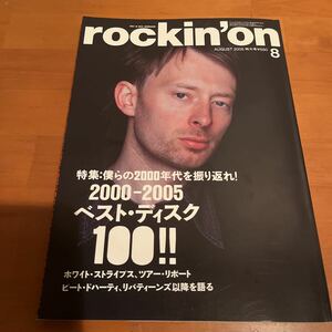 ロッキング・オン 2005年8月号 美品 2000年代ベスト・ディスク100 フー・ファイターズ ホワイト・ストライプス rockin'on