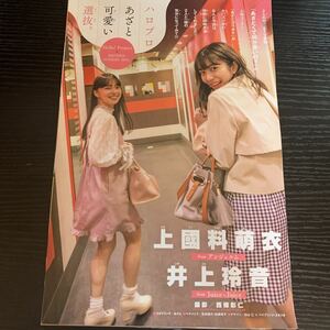 上國料萌衣、井上玲音★切抜き6p★ハロプロあざと可愛い選抜。