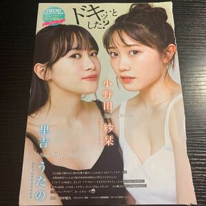 小野田紗栞＋里吉うたの★切抜き7p★ドキッとした？