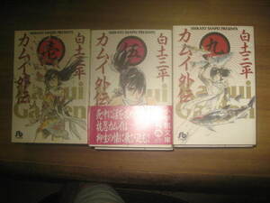 Si 白土三平 カムイ外伝 全12巻 小学館文庫