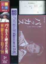 即決〈同梱歓迎〉VHS 宝塚歌劇 バッカスと呼ばれた男／華麗なる千拍子99 轟悠 リーフレット付 ビデオ◎その他多数出品中E90_画像3