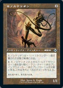 MTG ■無/日本語版■ 《モノスケリオン/Monoskelion》★旧枠FOIL★モダンホライゾン２ MH2