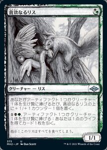 MTG ■金/日本語版■ 《貪欲なるリス/Ravenous Squirrel》★スケッチFOIL★モダンホライゾン２ MH2