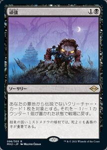 MTG ■黒/日本語版■ 《頑強/Persist》★FOIL★モダンホライゾン２ MH2