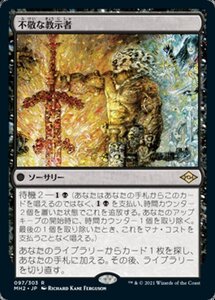 MTG ■黒/日本語版■ 《不敬な教示者/Profane Tutor》モダンホライゾン２ MH2