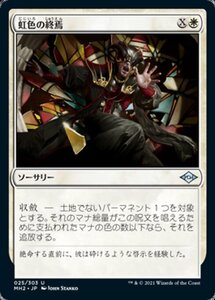 MTG ■白/日本語版■ 《虹色の終焉Prismatic Ending》★FOIL★モダンホライゾン２ MH2