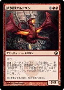 MTG ■赤/日本語版■《蔵製錬のドラゴン/Hoard-Smelter Dragon》★FOIL★ ミラディンの傷跡 SOM