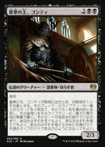 MTG ■黒/日本語版■ 《豪華の王、ゴンティ/Gonti, Lord of Luxury》カラデシュ KLD