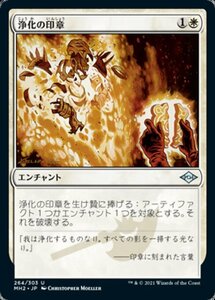 MTG ■白/日本語版■ 《浄化の印章/Seal of Cleansing》★FOIL★モダンホライゾン２ MH2