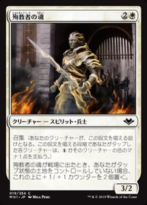 MTG ■白/日本語版■ 《殉教者の魂/Martyr's Soul》モダンホライゾン　MH1