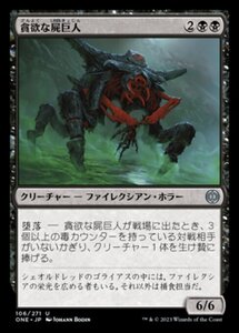 MTG ■黒/日本語版■ 《貪欲な屍巨人/Ravenous Necrotitan》ファイレクシア：完全なる統一 ONE