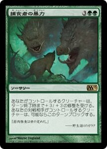 MTG ■緑/日本語版■ 《捕食者の暴力/Predatory Rampage》★FOIL★ 基本セット2013　M13