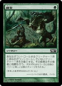 MTG ■緑/日本語版■ 《捕食/Prey Upon》★FOIL★ 基本セット2013　M13