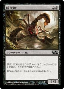 MTG ■黒/日本語版■ 《巨大蠍/Giant Scorpion》★FOIL★ 基本セット2013　M13