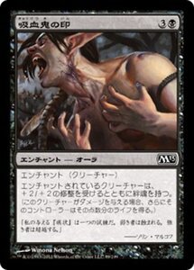 MTG ■黒/日本語版■ 《吸血鬼の印/Mark of the Vampire》★FOIL★ 基本セット2013　M13