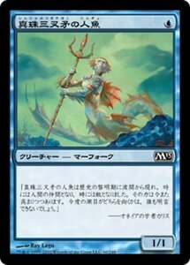 MTG ■青/日本語版■ 《真珠三叉矛の人魚/Merfolk of the Pearl Trident》★FOIL★ 基本セット2013　M13