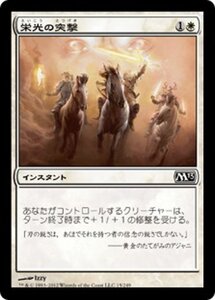 MTG ■白/日本語版■ 《栄光の突撃/Glorious Charge》★FOIL★ 基本セット2013　M13