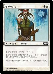 MTG ■白/日本語版■ 《平和な心/Pacifism》★FOIL★ 基本セット2013　M13