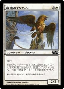 MTG ■白/日本語版■ 《庇護のグリフィン/Griffin Protector》★FOIL★ 基本セット2013　M13