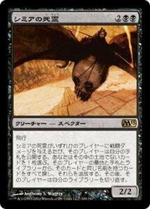 MTG ■黒/日本語版■ 《シミアの死霊/Shimian Specter》基本セット2013　M13