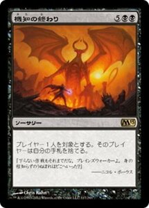 MTG ■黒/日本語版■ 《機知の終わり/Wit's End》基本セット2013　M13