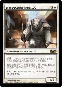 MTG ■白/日本語版■ 《ロウクスの信仰癒し人/Rhox Faithmender》基本セット2013　M13