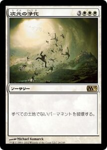 MTG ■白/日本語版■ 《次元の浄化/Planar Cleansing》基本セット2013　M13