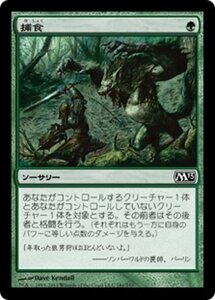 MTG ■緑/日本語版■ 《捕食/Prey Upon》基本セット2013　M13