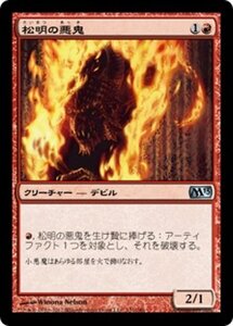 MTG ■赤/日本語版■ 《松明の悪鬼/Torch Fiend》基本セット2013　M13