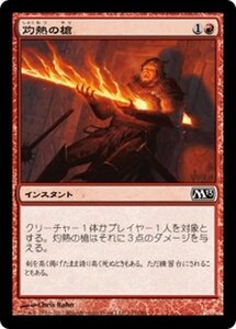 MTG ■赤/日本語版■ 《灼熱の槍/Searing Spear》基本セット2013　M13