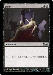 MTG ■黒/日本語版■ 《殺害/Murder》基本セット2013　M13