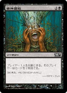 MTG ■黒/日本語版■ 《精神腐敗/Mind Rot》基本セット2013　M13