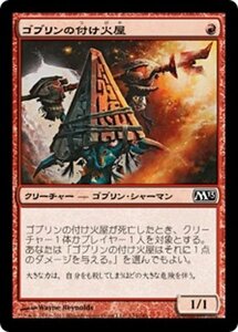 MTG ■赤/日本語版■ 《ゴブリンの付け火屋/Goblin Arsonist》基本セット2013　M13