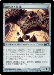 MTG ■無/日本語版■ 《崩れゆく巨像/Crumbling Colossus》★FOIL★ 基本セット2012 M12